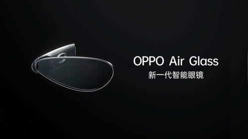 OPPO未來科技大會(huì)召開 新一代智能眼鏡明年春季開售，智能穿戴市場(chǎng)再掀波瀾